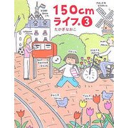 150cmライフ。〈3〉 [単行本]