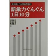 語彙力ぐんぐん1日10分―中上級レベル日本語教材 [単行本]