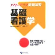 パワーアップ問題演習 基礎看護学 [単行本]