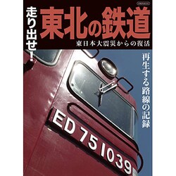 走り出せ!東北の鉄道－東日本大震災からの復活（イカロス・ムック） [ムックその他]
