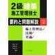 2級建築施工管理技士 要約と問題解説〈2〉施工管理法・法規・共通 [単行本]