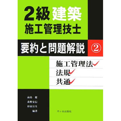 2級建築施工管理技士 要約と問題解説〈2〉施工管理法・法規・共通 [単行本]