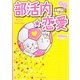 部活内☆恋愛―部恋(ケータイ小説文庫) [文庫]