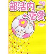 部活内☆恋愛―部恋(ケータイ小説文庫) [文庫]