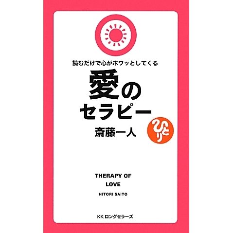 読むだけで心がホワッとしてくる愛のセラピー [新書]