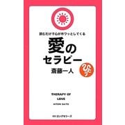 読むだけで心がホワッとしてくる愛のセラピー [新書]