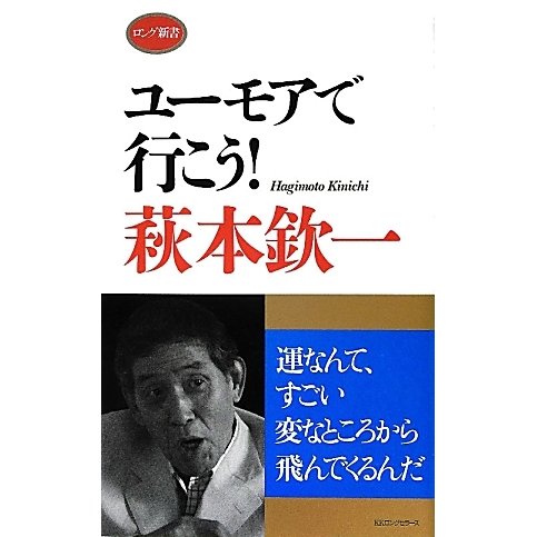ユーモアで行こう!(ロング新書) [新書]