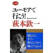 ユーモアで行こう!(ロング新書) [新書]
