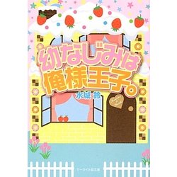 ヨドバシ Com 幼なじみは俺様王子 ケータイ小説文庫 文庫 通販 全品無料配達 ヨドバシ Com 幼なじみは俺様王子 ケータイ小説文庫 文庫 通販 全品無料配達