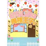 幼なじみは俺様王子。(ケータイ小説文庫) [文庫]