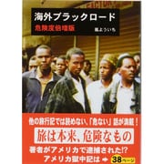 海外ブラックロード 危険度倍増版 [文庫]