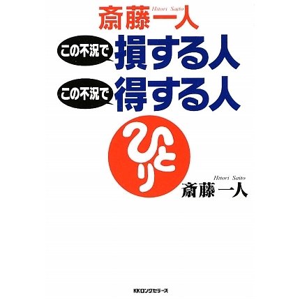 斎藤一人 この不況で損する人この不況で得する人 [単行本]