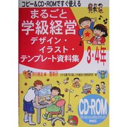 コピー&CD-ROMですぐ使えるまるごと学級経営デザイン・イラスト・テンプレート資料集3・4年 [単行本]