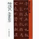 雁塔聖教序－付同州聖教序（書聖名品選集 7） [新書]