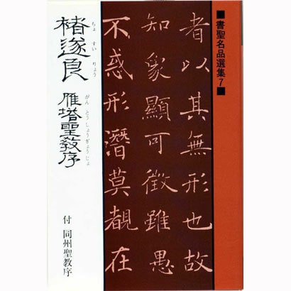 雁塔聖教序－付同州聖教序（書聖名品選集 7） [新書]