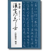 草書―漢字のくずし方 [単行本]
