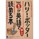 「ハリー・ポッター」Vol.1が英語で楽しく読める本 [単行本]