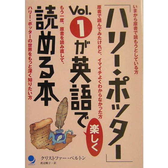 「ハリー・ポッター」Vol.1が英語で楽しく読める本 [単行本]