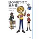 ぼくの見つけた絶対値 [単行本]