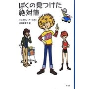 ぼくの見つけた絶対値 [単行本]