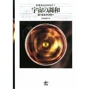 宇宙の調和―不朽のコスモロジー [単行本]