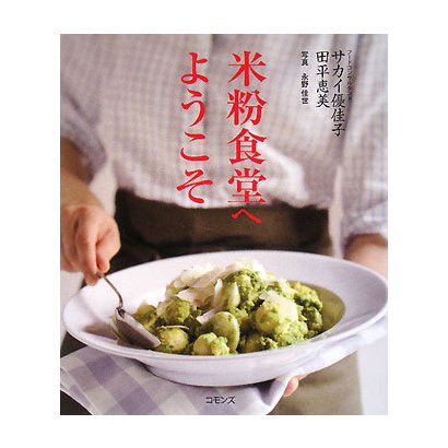 米粉食堂へようこそ [単行本]