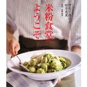 米粉食堂へようこそ [単行本]