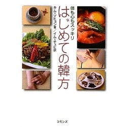 はじめての韓方―体も心もスッキリ [単行本]