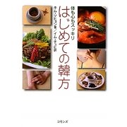 はじめての韓方―体も心もスッキリ [単行本]