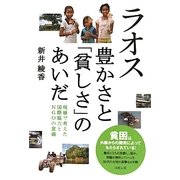 ラオス 豊かさと「貧しさ」のあいだ―現場で考えた国際協力とNGOの意義 [単行本]