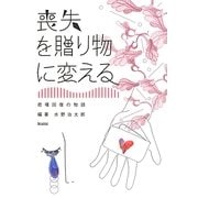 喪失を贈り物に変える―悲嘆回復の物語 [単行本]