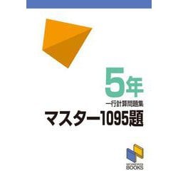 マスター1095題　５年　一行計算問題集(日能研ブックス－マスター1095題一行計算問題集シリーズ) [単行本]