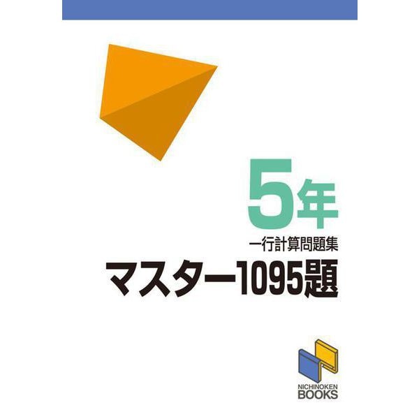 マスター1095題　５年　一行計算問題集(日能研ブックス－マスター1095題一行計算問題集シリーズ) [単行本]