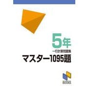 マスター1095題　５年　一行計算問題集(日能研ブックス－マスター1095題一行計算問題集シリーズ) [単行本]