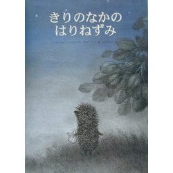 きりのなかのはりねずみ [絵本]