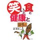 笑いと食と健康と [単行本]