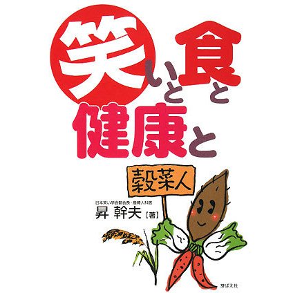 笑いと食と健康と [単行本]