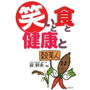 笑いと食と健康と [単行本]