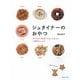 シュタイナーのおやつ―子どもの「生活リズム」にあった1週間のレシピ [単行本]