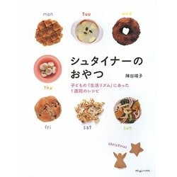 シュタイナーのおやつ―子どもの「生活リズム」にあった1週間のレシピ [単行本]