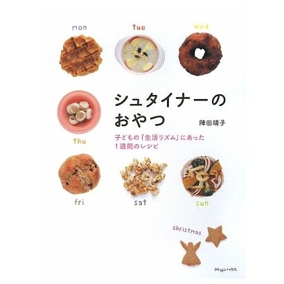 シュタイナーのおやつ―子どもの「生活リズム」にあった1週間のレシピ [単行本]