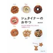 シュタイナーのおやつ―子どもの「生活リズム」にあった1週間のレシピ [単行本]