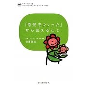 「原発をつくった」から言えること(わが子からはじまるクレヨンハウス・ブックレット) [全集叢書]