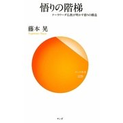 悟りの階梯―テーラワーダ仏教が明かす悟りの構造(サンガ新書) [新書]
