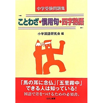 ことわざ・慣用句・四字熟語―中学受験問題集 [単行本]