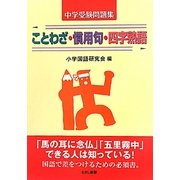 ことわざ・慣用句・四字熟語―中学受験問題集 [単行本]