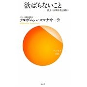 欲ばらないこと―役立つ初期仏教法話〈13〉(サンガ新書) [新書]