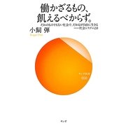 働かざるもの、飢えるべからず。―だれのものでもない社会で、だれもが自由に生きる社会システム2.0(サンガ新書) [新書]