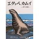 エタシペカムイ―神々の物語 [絵本]
