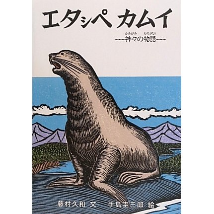 エタシペカムイ―神々の物語 [絵本]